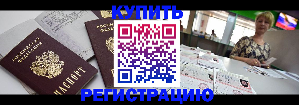 временная регистрация в квартире в Зверево