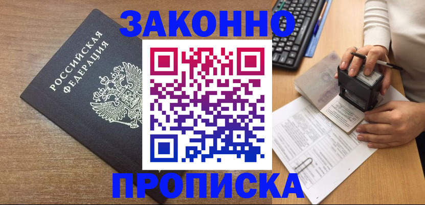 временная прописка в Зверево